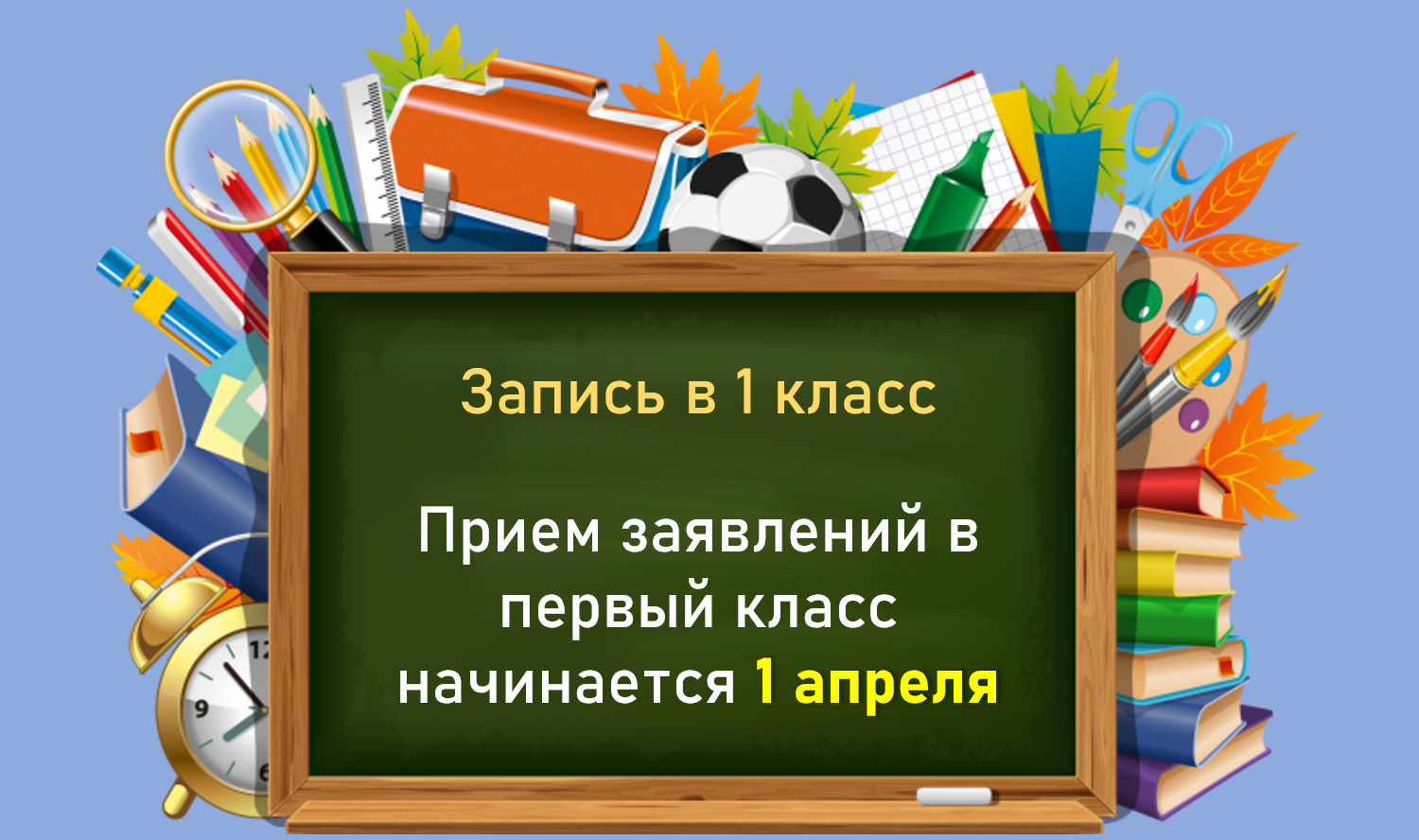 Приём документов в 1 класс 1 апреля 2023 года.