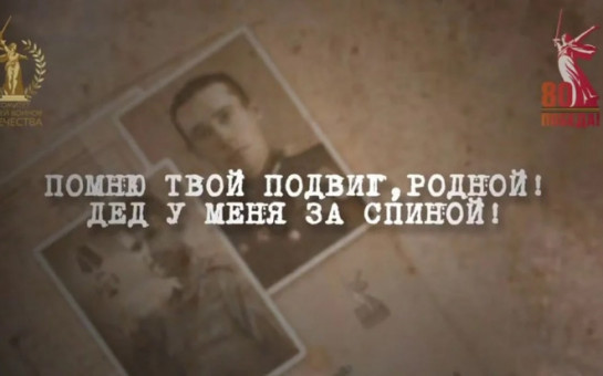 Проект «Помню твой подвиг, родной! Дед у меня за спиной!», приуроченный к 80-летию Победы в Великой Отечественной войне..