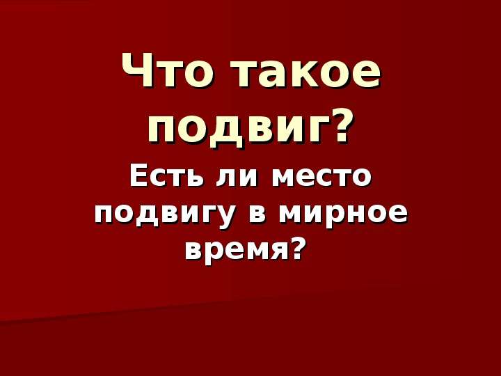 &amp;quot;Что такое  подвиг?&amp;quot;.