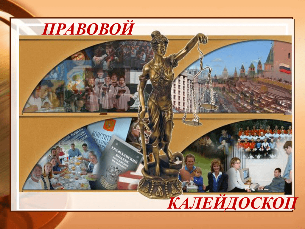 &amp;quot;Правовой  калейдоскоп&amp;quot;.