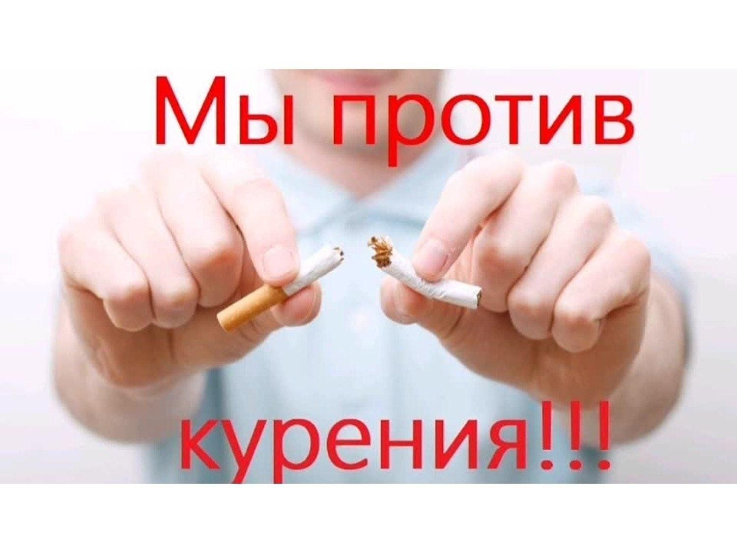 Мы за ЗОЖ! Мы против курения!.