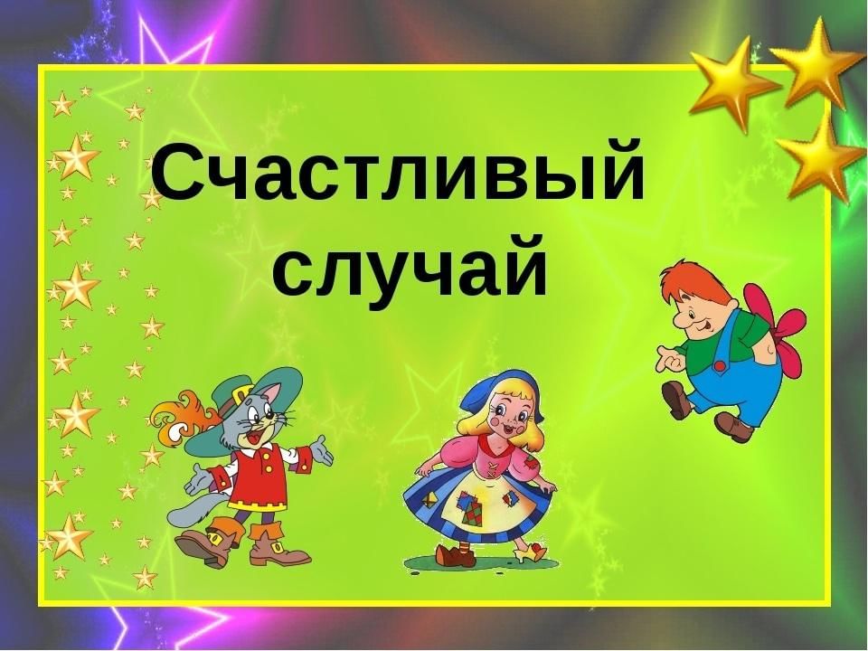 &amp;quot;Клуб выходного дня &amp;quot; Игра-викторина &amp;quot;Счастливый случай&amp;quot;.