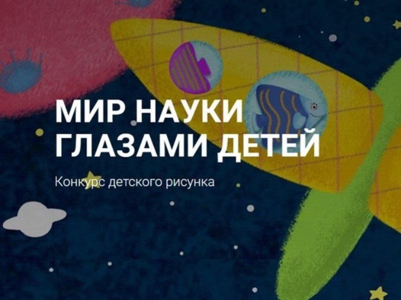 «Мир науки глазами детей – Алтайский край 2024&amp;quot;.