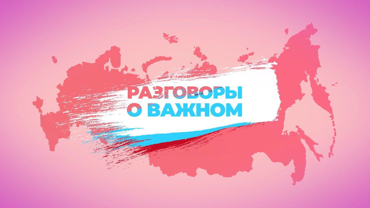 Разговоры  о  важном.