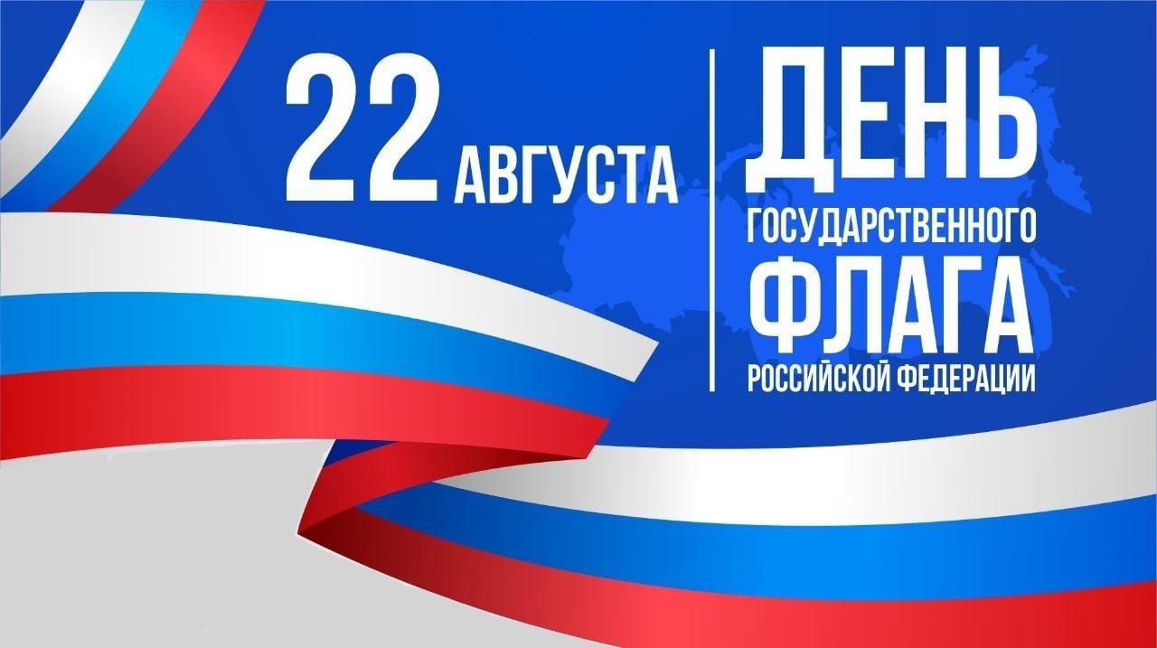 День  Государственного флага российской Федерации.