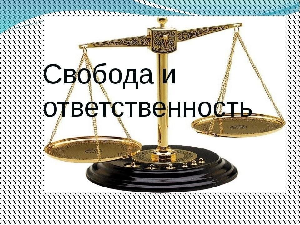 Клуб выходного дня. &amp;quot;Свобода и ответственность&amp;quot;.