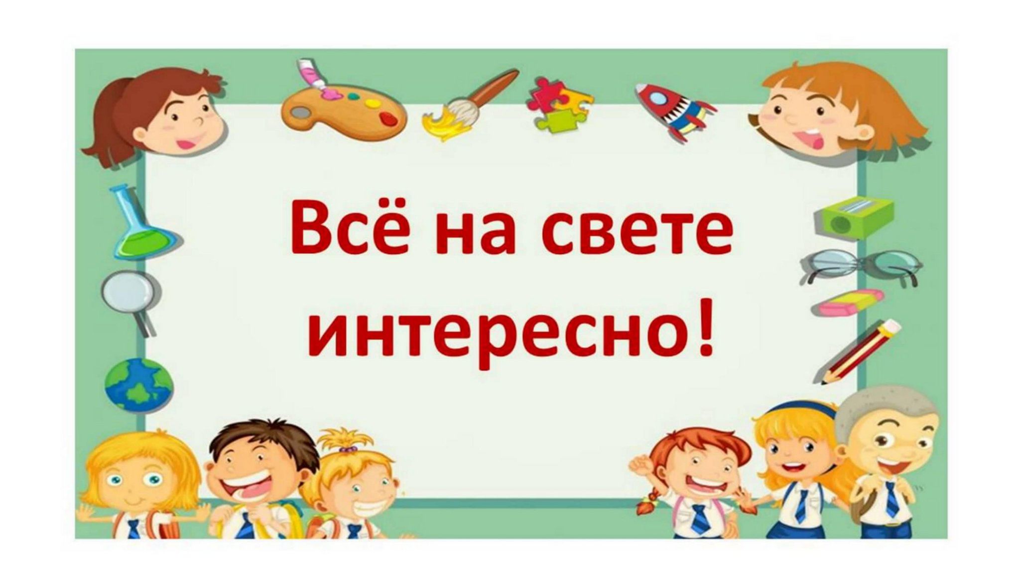 &amp;quot; В мире интересного Клуб выходного дня.