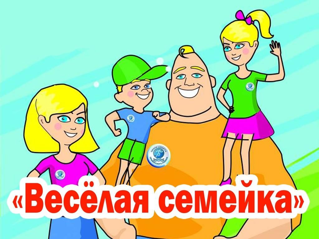 Клуб выходного дня.&amp;quot;Весёлая семейка&amp;quot;.