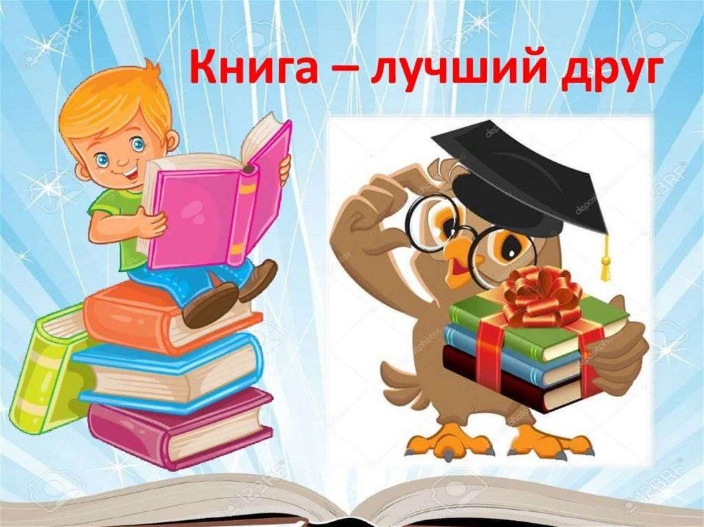 &amp;quot;Книга -наш лучший друг&amp;quot;.