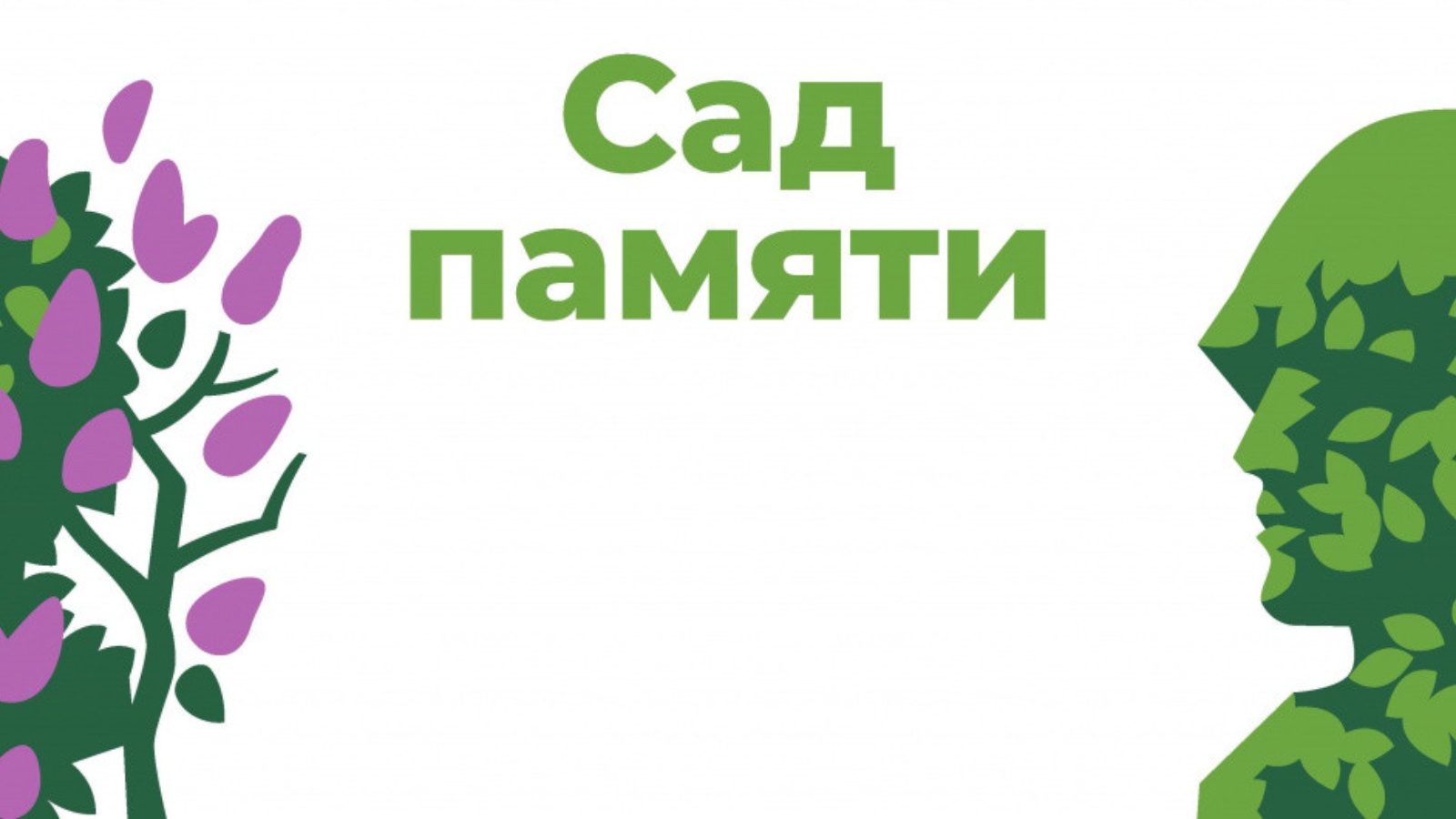 Сад Памяти.