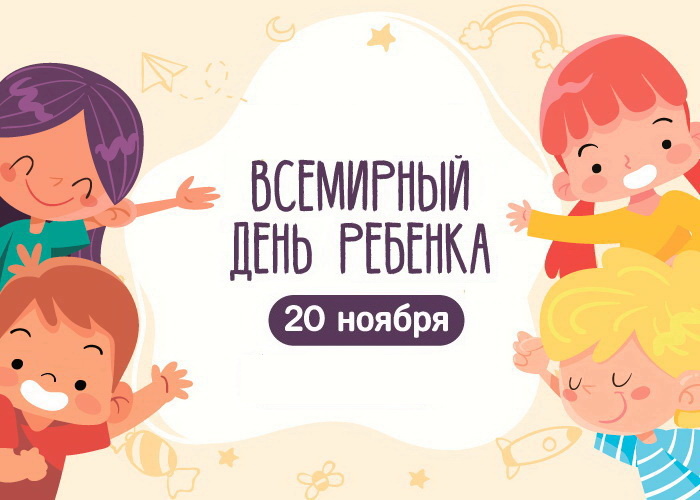 &amp;quot;Всемирный день ребёнка&amp;quot;.