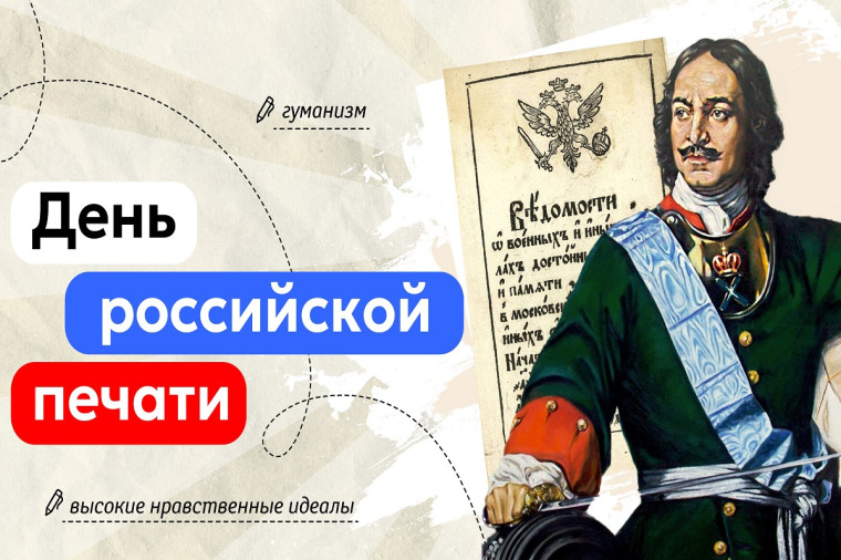 Разговоры о важном. &amp;quot;День российской печати&amp;quot;.