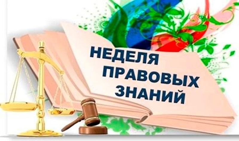 Неделя правовых знаний и антикоррупционных инициатив ..