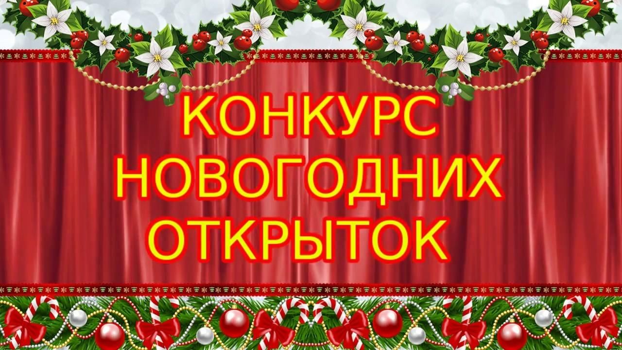 Конкурс на лучшую новогоднюю открытку &amp;quot;Когда приходят чудеса!&amp;quot;.