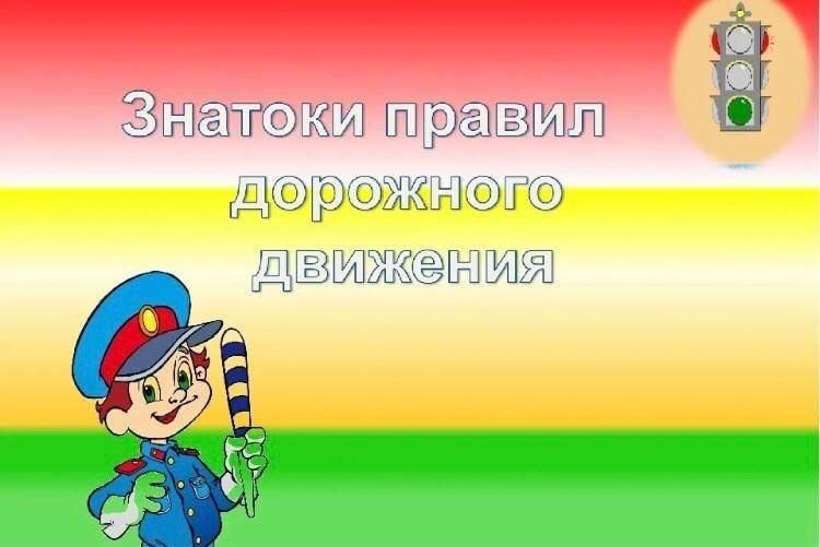 &amp;quot;Клуб выходного дня&amp;quot;  Игра-викторина &amp;quot;Знатоки ПДД&amp;quot;.