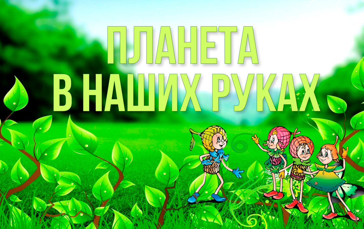 Клуб выходного дня.«Будь природе другом и защитником».