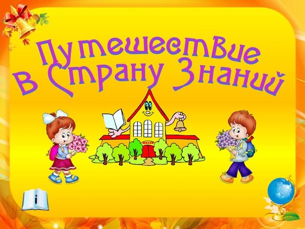 Открытое занятие в 3 классе &amp;quot;Путешествие в страну знаний&amp;quot;.