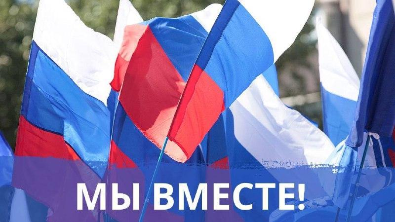 День воссоединения России и ДНР, ЛНР, Запорожской и Херсонской областей.