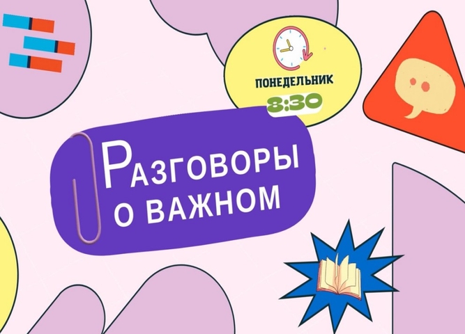 Разговоры  о  важном.