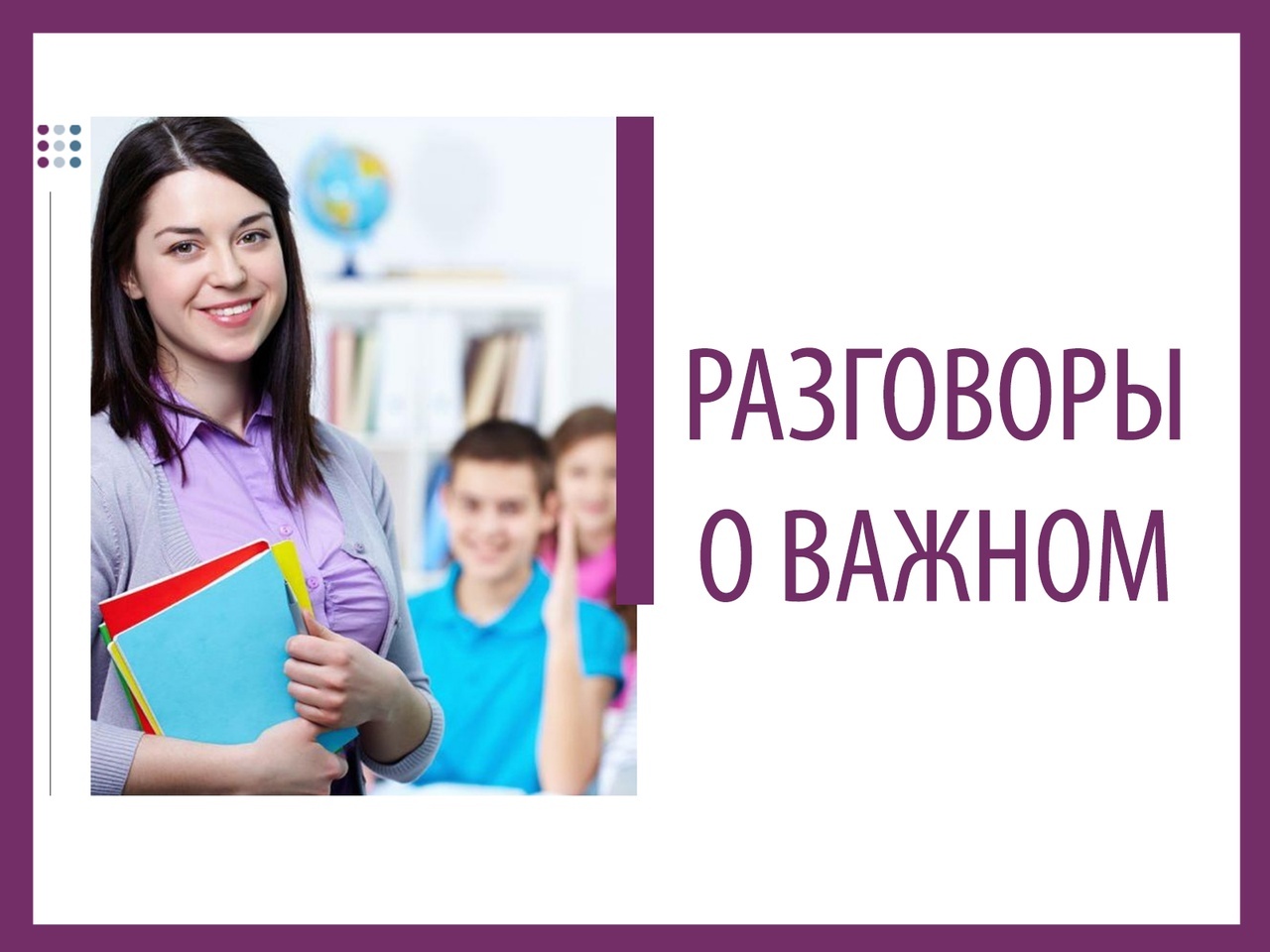 Разговоры  о  важном.