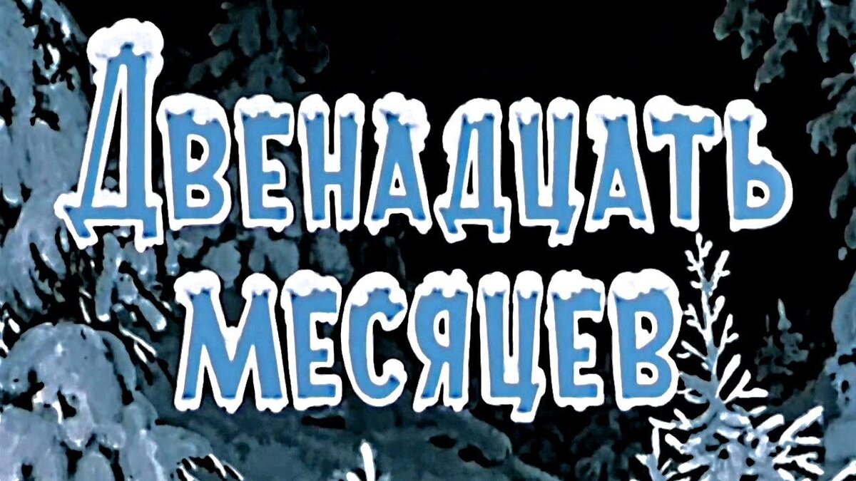 &amp;quot;Двенадцать месяцев &amp;quot; для обучающихся нашей школы.