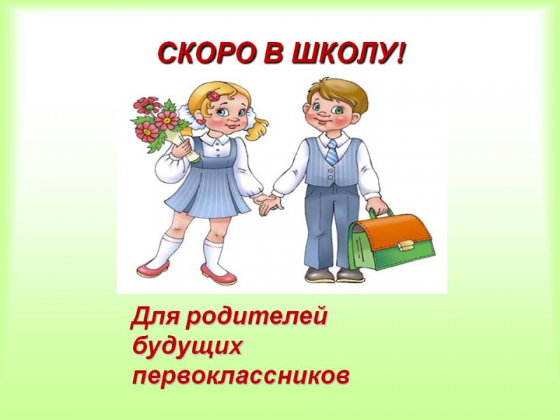 Будущим первоклассникам.