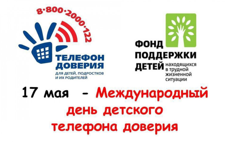 Международный день детского «Телефона доверия»..