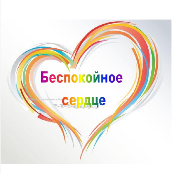 Сбор детской организации "Содружество беспокойных сердец".