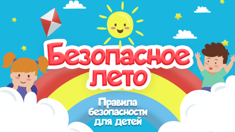 Безопасные каникулы.