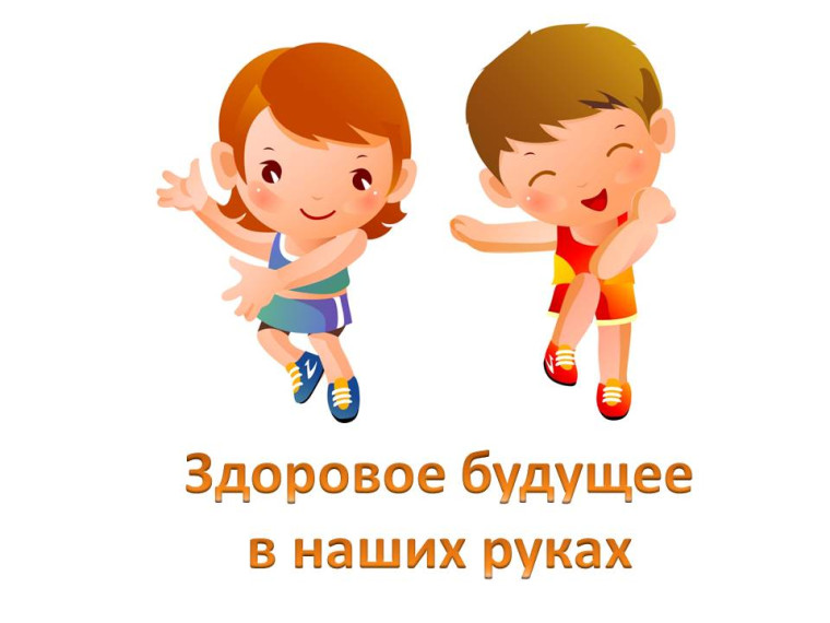 Здоровое будущее в наших руках.