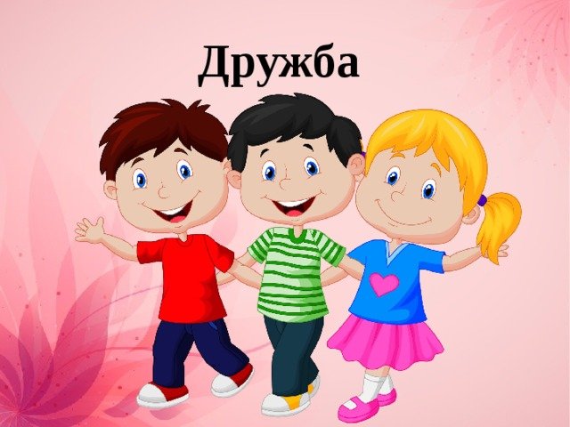 "Дружба-это чудо!".