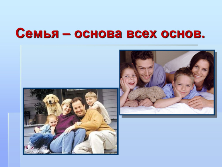 «Семья-основа всех основ».