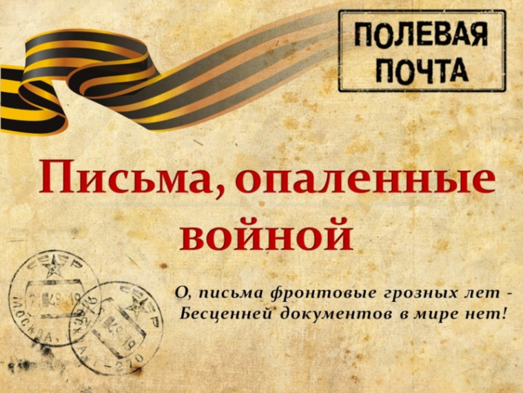 "Письма опалённые войной".