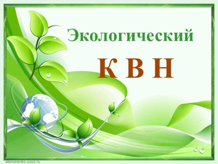 Экологический КВН "Природа ждёт своих героев".