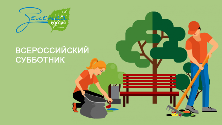 Всероссийский субботник.