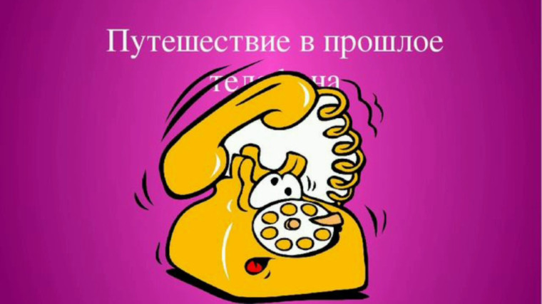 Путешествие в прошлое телефона.