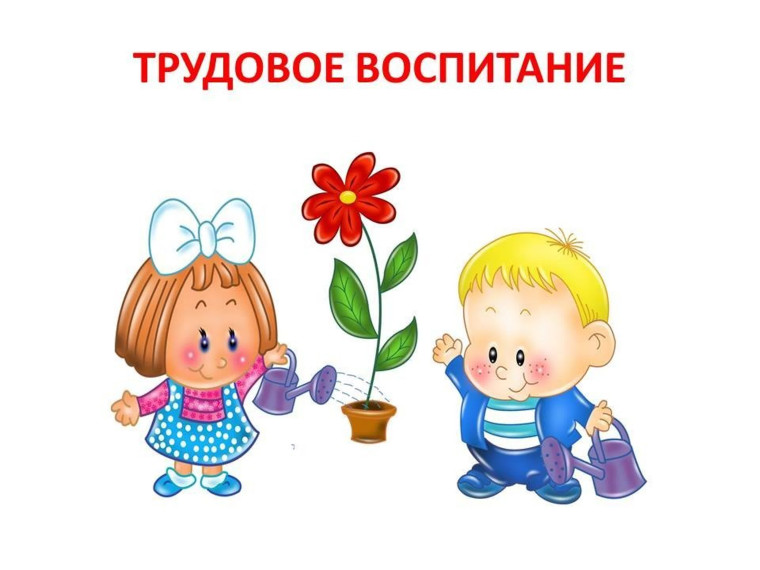 Труд в жизни ребенка.
