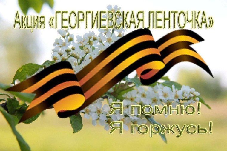 Акция "Георгиевская ленточка".