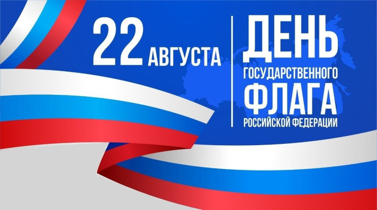 День Государственного флага российской Федерации.