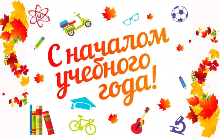 Здравствуй,школа!Новый учебный год 2024-2025.