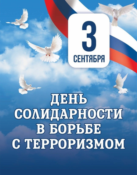 День солидарности в борьбе с терроризмом "Терроризм-наша боль".
