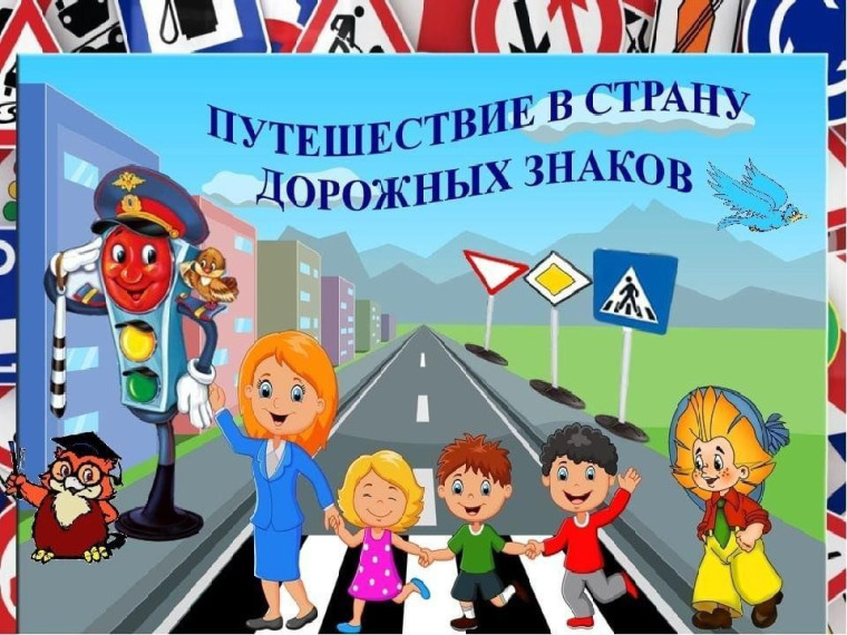 Клуб выходного дня. "В стране дорожных знаков".