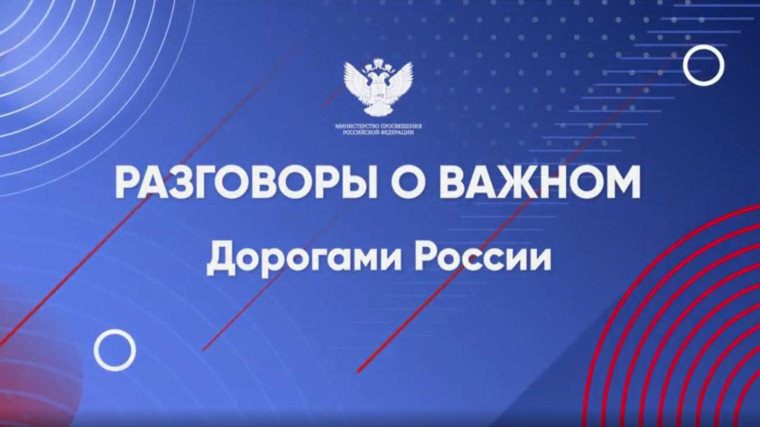Разговоры о важном. Дорогами России.