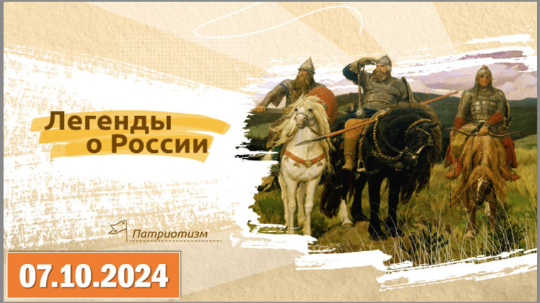 Разговоры о важном. "Легенды о России".