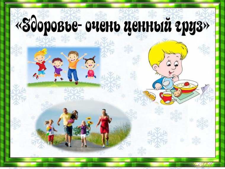 Познавательная программа "Здоровье -очень ценный груз".