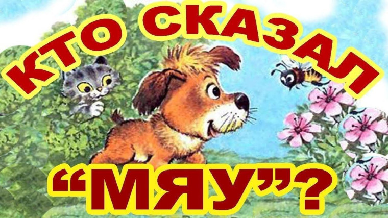 Клуб выходного дня." Кто сказал "мяу?"".