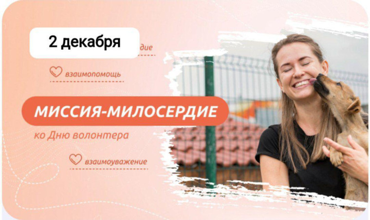 Разговоры о важном.« Миссия – милосердие ко дню волонтёра».
