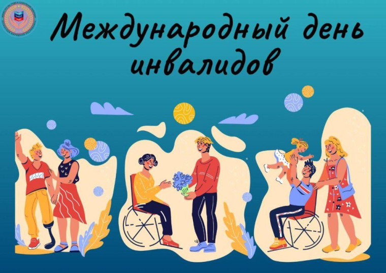 Декада инвалидов.