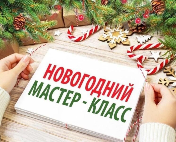 Новогодний мастер -класс.