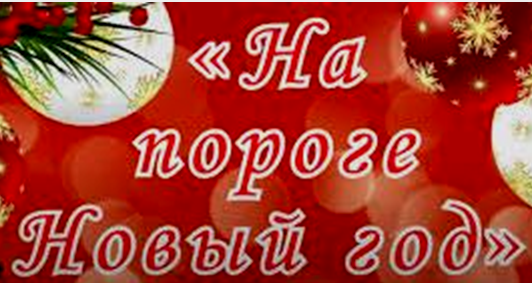 Новый год на пороге!.